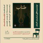 «طناب» ژان پییر مارتینز در خانه تمرین شمس بررسی می‌شود