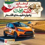 رالی گردشگری خانوادگی «یادواره شهدای اقتدار» ویژه کارکنان نهاد ریاست‌جمهوری