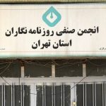 بیانیه اساتید روزنامه‌نگاری درباره برخورد با انجمن صنفی