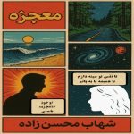 Shahab Mohsenzadeh – Mojezeh
