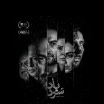 رقابت «سردباد» در جشنواره فیلم ونکوور؛ پوستر منتشر شد