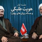 بازخوانی هویت طلبگی در مدرسه اندیشه‌ورز رحا مدیا