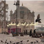 دانلود آهنگ ترکیه ای غمگین 1404 سوزناک خفن معروف اینستاگرام