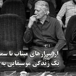 احمد پژمان : از نیزارهای میناب تا سمفونی ایران؛ یک زندگی موسیقایی به پایان رسید (فیلم)