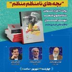کتاب «بچه‌های نامنظم منظم» در موزه دفاع مقدس برگزار می‌شود