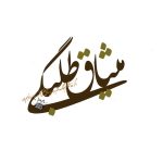 طلبگی با «میثاق» آغاز می‌شود