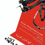 نمایشگاه «دوچرخه و کودکان غزه» در موزه فلسطین