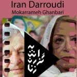 نمایش مستندهای «ایران درودی» و «مکرمه قنبری» در موزه هنرهای معاصر