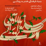 انتشار فراخوان جذب نوازنده برای ارکستر ساز‌های ایرانی بنیاد رودکی