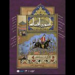 «آنسوی افسانه» در تماشاخانه سنگلج