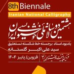 انتشار فراخوان هشتمین دوسالانه ملی خوشنویسی ایران