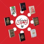 انتشارات سوره مهر ۸ کتاب اربعینی منتشر کرد