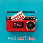 پخش آنلاین موزیک / پخش آهنگ آنلاین پشت سر هم MP3
