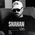 دانلود آهنگ شاهان به نام رفیق ۲