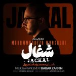 دانلود آهنگ محمدرضا منصوری بنام شغال