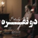 دانلود ورژن پیانو آهنگ بابک جهانبخش به نام دو نفره