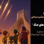 جنگ ۱۲ روزه از زاویه دید کودکان؛ تولید انیمیشن «بچه‌های جنگ» آغاز شد