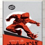 کتاب &quot;کلاه سفید&quot;، داستان سفر ناخواسته نوجوانان و اتفاقات غیرقابل پیش‌بینی!