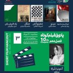 سومین جلسه فصل دهم پاتوق فیلم کوتاه در خانه هنرمندان ایران