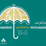 آغاز ثبت نام بیمه درمان تکمیلی اصحاب فرهنگ، هنر، رسانه و فعالان قرآن و عترت