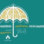 آغاز ثبت‌نام بیمه درمان تکمیلی صندوق اعتباری هنر