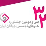 اعلام فهرست نهایی سی‌ودومین جشنواره هنرهای تجسمی جوانان ایران