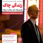 اکران و نقدِ «زندگی چاک» در سینما اندیشه