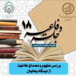 «طاغوت از نگاه وهابیان» زیر ذره‌بین پژوهش
