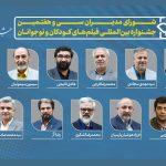 مدیران جشنواره فیلم‌های کودکان و نوجوانان معرفی شدند