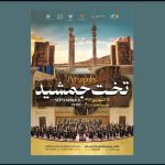 محوطه جهانی تخت جمشید میزبان اجرای ارکسترفیلارمونیک ارمنستان می‌شود