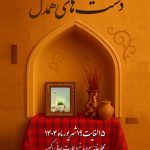 برپایی نمایشگاه دست‌های همدل؛ آثاری از هنرمندان صنایع‌دستی اهل سنت و شیعه خراسان جنوبی