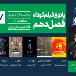 هفتمین جلسه پاتوق فیلم کوتاه برگزار می‌شود