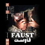 «فاوست» به خانه هنرمندان می‌آید؛ مردی که روحش را به شیطان می‌فروشد