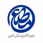 معرفی مجموعه‌ شعرهای برگزیده «مطلع» در حوزه هنری