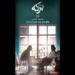 آغاز اکران آنلاین «برکه خاموش» در «هنر و تجربه»