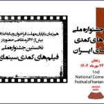 چند اثر به جشنواره فیلم‌های کمدی ارسال شد؟
