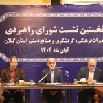 اولین نشست رسمی شورای راهبردی میراثفرهنگی گردشگری و صنایعدستی استان گیلان