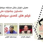 داریوش کاردان ،مسعود اطیابی و شاهد احمدلو کمدی ها را قضاوت میکنند