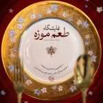 روایت تاریخی از غذا در کاخ نیاوران