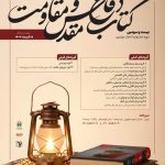15 آبان؛آخرین مهلت ارسال آثار به جشنواره انتخاب بهترین کتاب دفاع مقدس و مقاومت