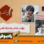 روایت زندگی «ناصر تقوایی» در مستندی از رادیو فرهنگ