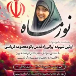 روایت ایثار و مقاومت بانوی شهیده راه قدس در ویژه‌برنامه «نور ماه» موزه ملی انقلاب اسلامی و دفاع مقدس