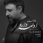آهنگ محمد علیزاده پاییز امسال ادامه داره / پخش آنلاین MP3