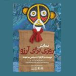 نمایش «روزی برای آرزو» میهمان حوزه هنری می‌شود