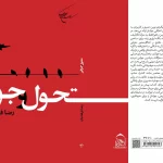 کتاب «تحول و جوانی» به کتابفروشی ها رسید