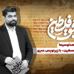 برنامه «به افق فلسطین» با زیرنویس عبری روی آنتن می‌رود