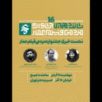 فراخوان شانزدهمین دوره جشنواره مردمی فیلم عمار تمدید شد
