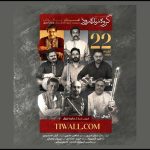 کنسرت «زنده‌رود» در تالار رودکی روی صحنه می‌رود