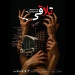 «تلاقی» مهمان صحنه آبی می‌شود