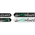 شعار مشترک هیأت‌های مذهبی در ایام فاطمیه ۱۴۰۴ اعلام شد